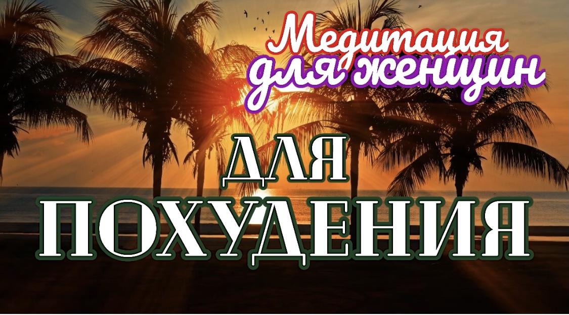 Мощная медитация ДЛЯ ПОХУДЕНИЯ! (для женщин!) | Сергей Темеров. смотреть онлайн