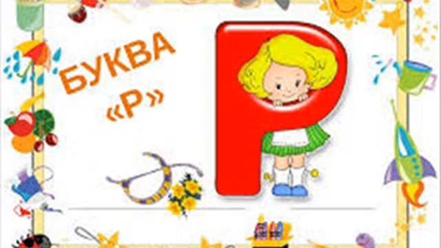 Буква Р А Барто/ Сказки детям/Сказки на ночь/Слушать онлайн/Стихи детские/ смотреть онлайн