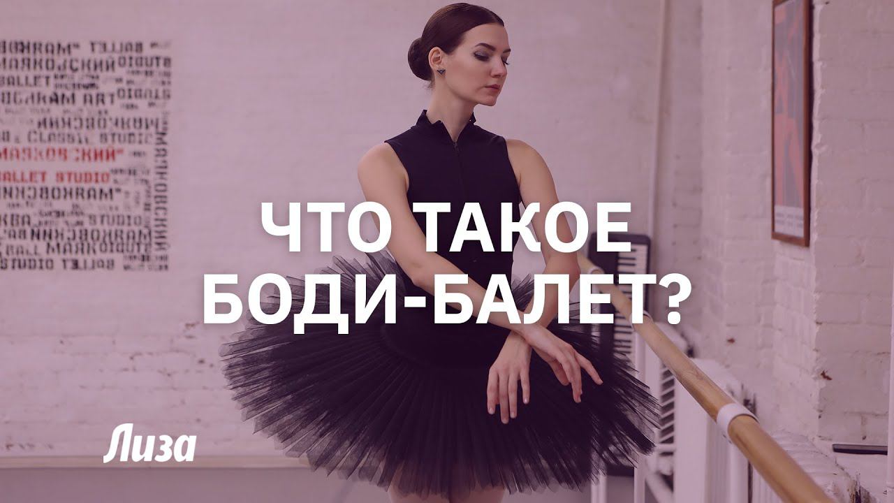 Боди-балет. Разминка и упражнения смотреть онлайн