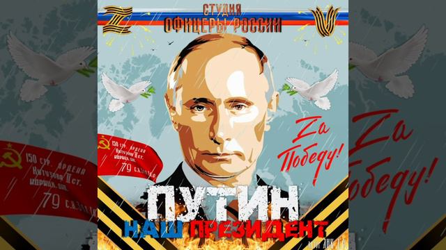 Студия "Офицеры России" - Путин Наш Президент! смотреть онлайн