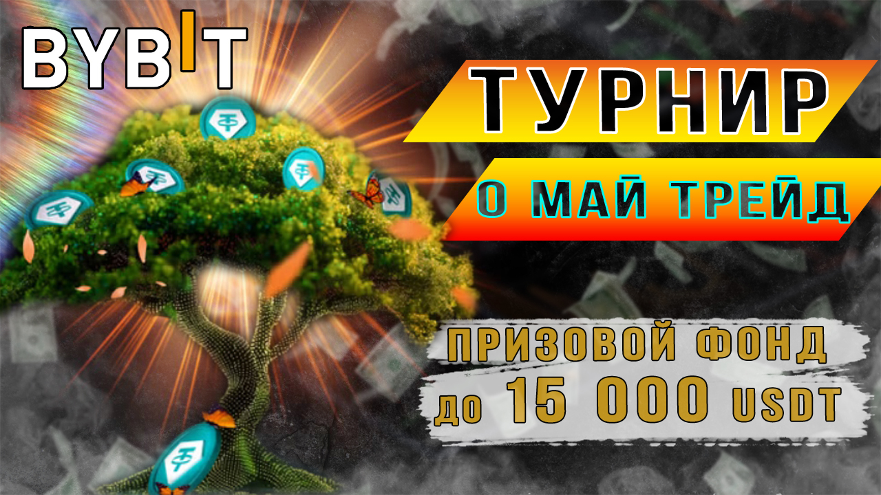 Майский турнир О Май трейд Bybit смотреть онлайн