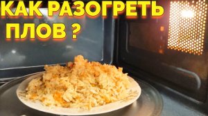 Как подогреть плов в микроволновке ?