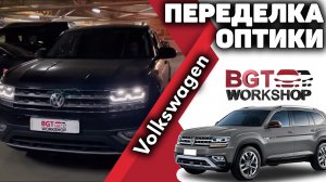 Переделка оптики на примере VW Teramont