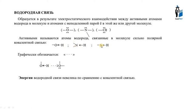 Химическая связь и взаимное влияние атомов в молекулах. Часть 1. смотреть онлайн