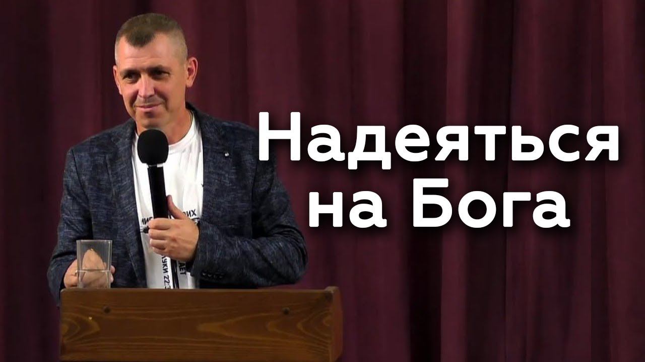 Надеяться на Бога - Александр Кичкильдеев 23.08.23 смотреть онлайн