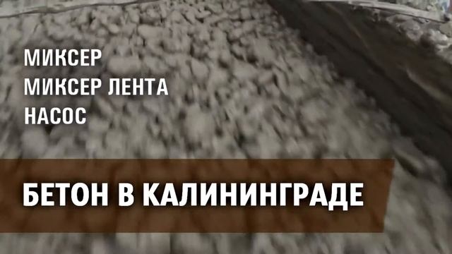 Заказ бетона в Калининграде смотреть онлайн