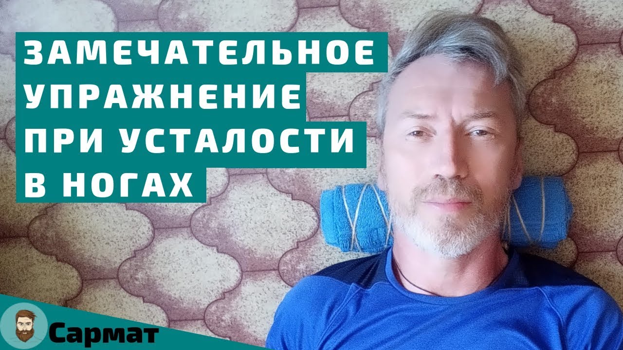 Замечательное упражнение при усталости в ногах смотреть онлайн