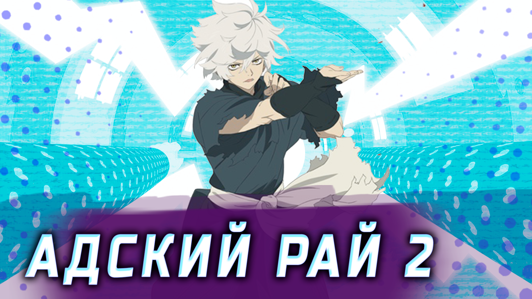 АДСКИЙ РАЙ ЧАСТЬ 2 смотреть онлайн