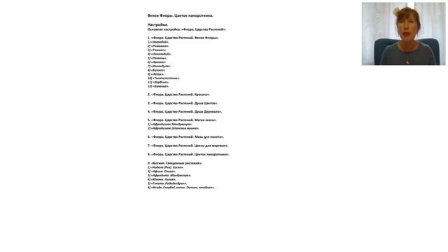 Презентация курса "Венок Флоры". Магия растений. Велимира. смотреть онлайн