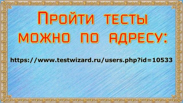 Тесты на французском языке. смотреть онлайн