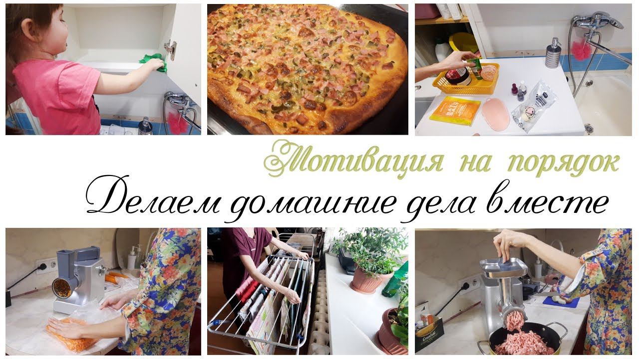 Мотивация на уборку и готовку / Делаем домашние дела вместе смотреть онлайн