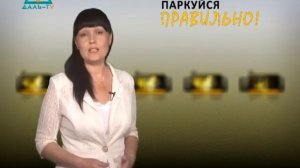 07 08 14 Паркуйся правильно