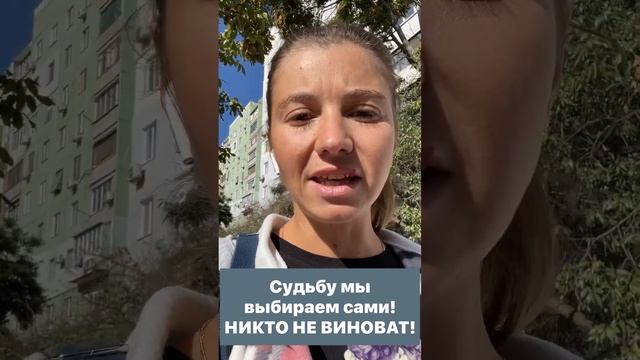 Судьбу мы выбираем сами! Никто не виноват! смотреть онлайн