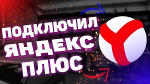 Как подключить яндекс плюс ?