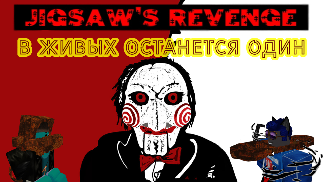 Месть Пилы Роблокс / Jingsaw's revenge roblox / Кот Маркиз и кот Борбомот выживет сильнейший. смотреть онлайн