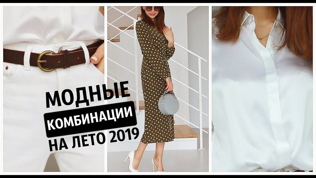 МОДНЫЕ НОСИБЕЛЬНЫЕ КОМБИНАЦИИ НА ЛЕТО 2019 смотреть онлайн