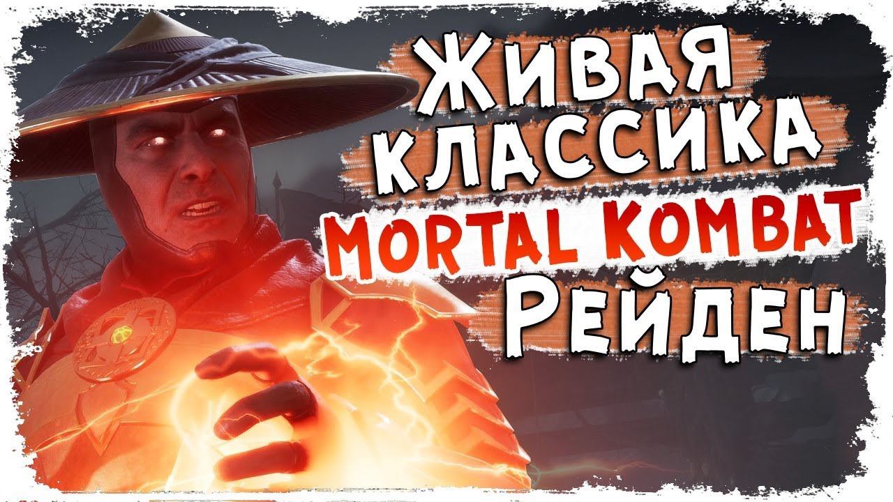 Рейден - БОГ Грома!/ Лор Mortal Kombat / Кто такой Рейден? смотреть онлайн