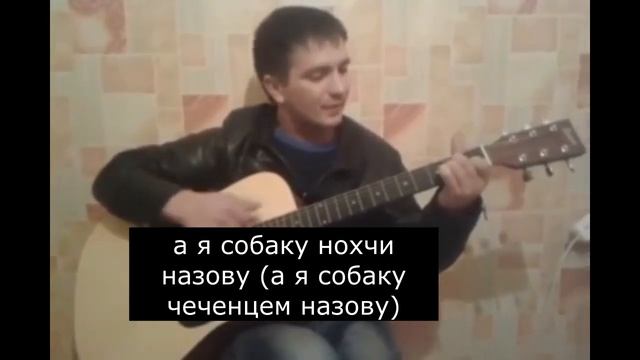 Песня про чеченцев - а я собаку чеченцем назову! смотреть онлайн