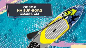 Обзор на SUP-борд 335х86 см