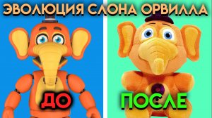 ВСЕ ИЗМЕНЕНИЯ СЛОНА ОРВИЛЛА С ФНАФ 6 ПО ФНАФ 9 ( Five Nights At Freddy's )
