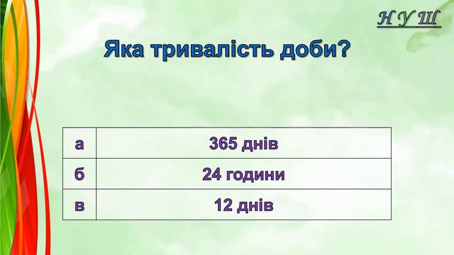Діагностична робота №1 «Наша планета Земля. Сонце» (в-ІІ). ЯДС – 2 клас смотреть онлайн