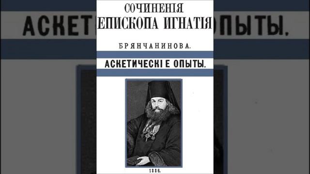 Аскетические опыты т. 1. О молитве Иисусовой вообще. смотреть онлайн