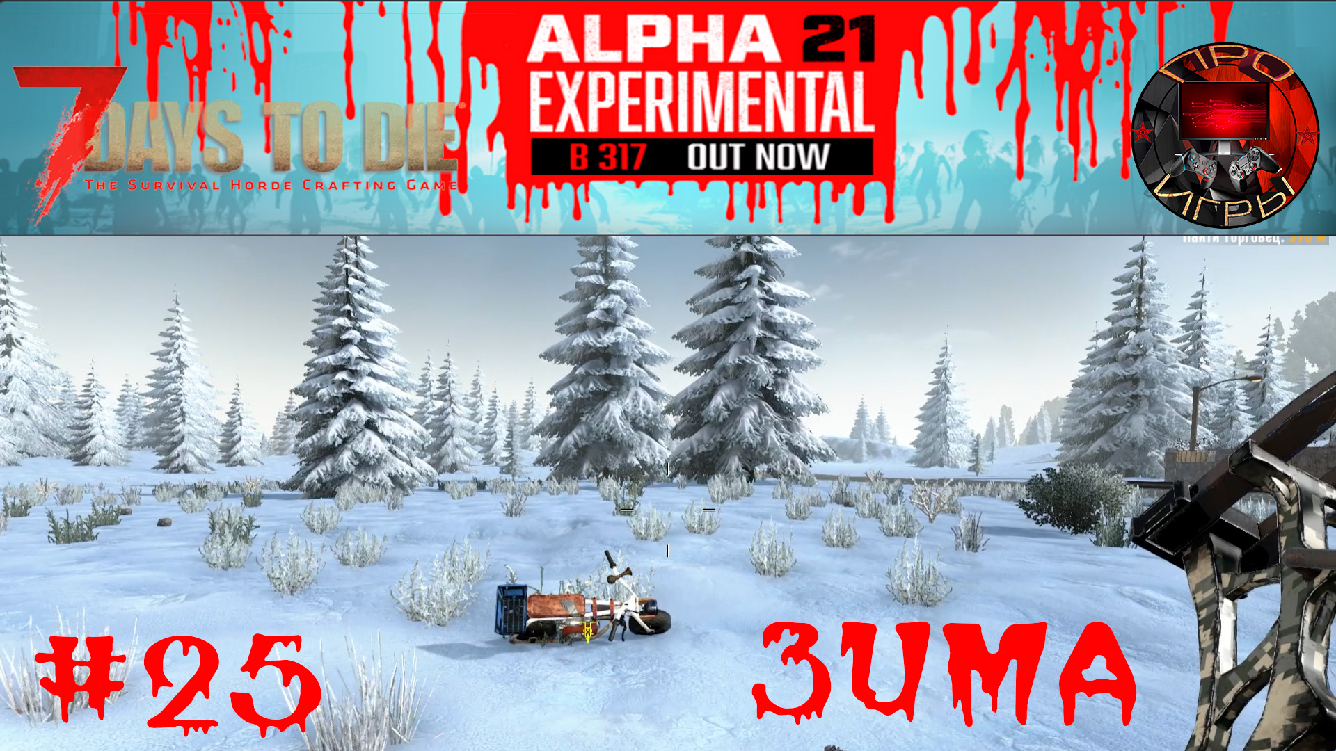 7 Days to Die Прохождение игры #25 - Зимняя локация