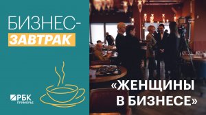 Бизнес-бранч «Женщины в бизнесе». Как добиться успеха, рассказали представительницы бизнеса Приморья