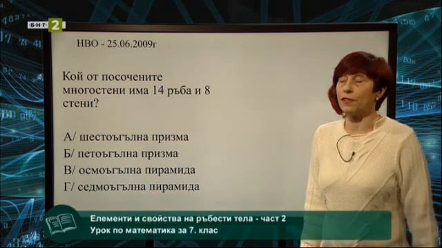 Елементи и свойства на ръбести тела - част 2, На фокус 7. клас - 16.03.2021 по БНТ смотреть онлайн