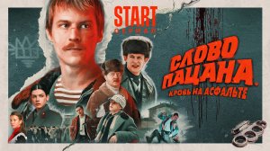 Сериал Слово пацана. Кровь на асфальте - 2023 HD