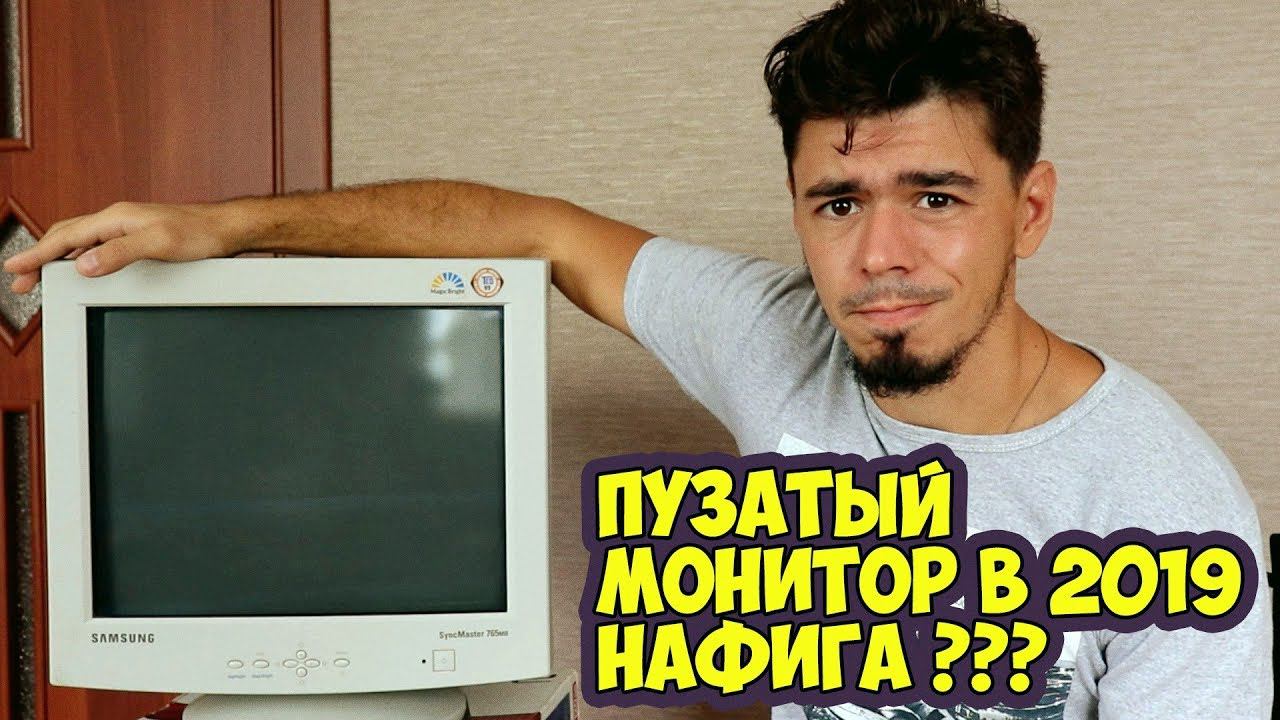 Купил ЭЛТ монитор в 2019. Зачем?