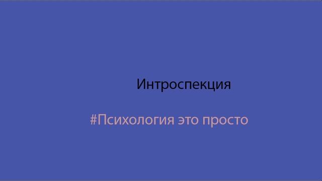 Интроспекция смотреть онлайн