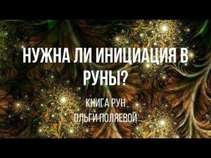 Нужна ли инициация в Руны?