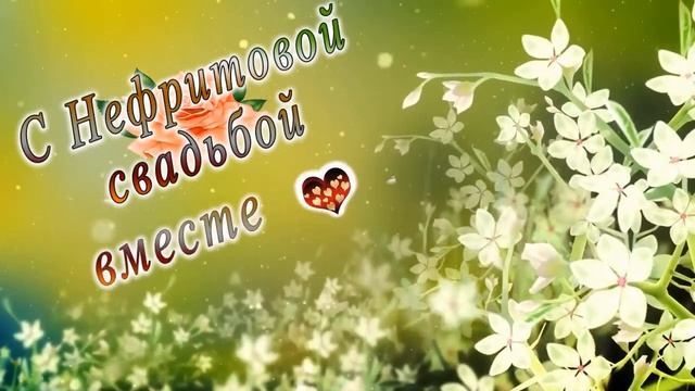С Нефритовой свадьбой вместе 26 лет смотреть онлайн