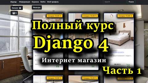[Часть 1](1) Django полный курс - Создание интернет магазина на python c Django 4 с нуля