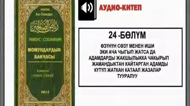 Момундардын бакчасы/24-бөлүм. (АУДИО КИТЕП) смотреть онлайн
