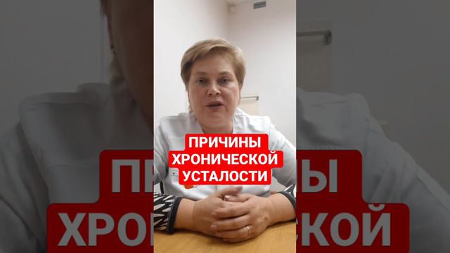ПРИЧИНЫ ХРОНИЧЕСКОЙ УСТАЛОСТИ смотреть онлайн