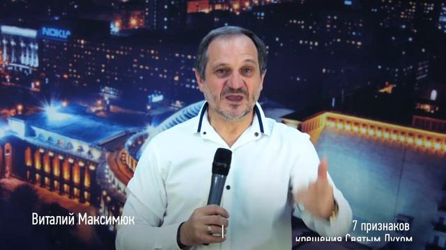 7 признаков крещения Святым Духом | Виталий Максимюк | Проповеди онлайн | Церковь Завета | 12+ смотреть онлайн