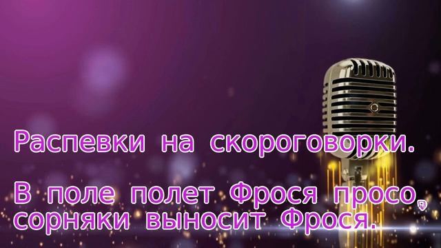 Распевки на скороговорки.6.В поле полет Фрося просо, сорняки выносит Фрося. смотреть онлайн
