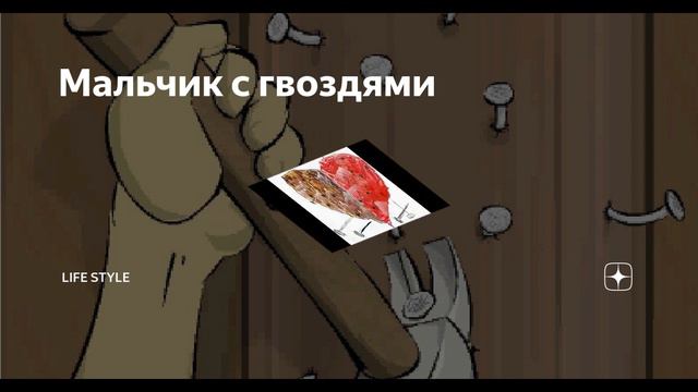 Не забивай гвозди в сердца других людей... Притча. смотреть онлайн