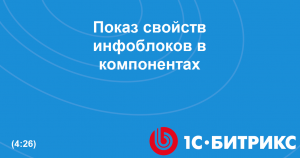 Показ свойств инфоблоков в компонентах