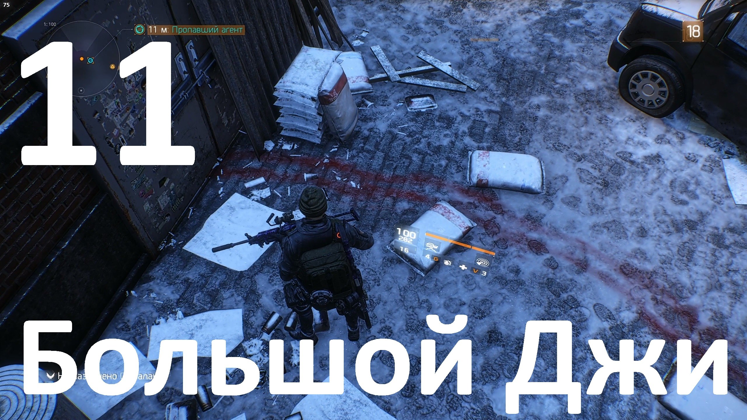 Прохождение Tom Clancy's The Division №11 - Большой Джи