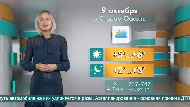 Погода в Старом Осколе на 9 октября смотреть онлайн