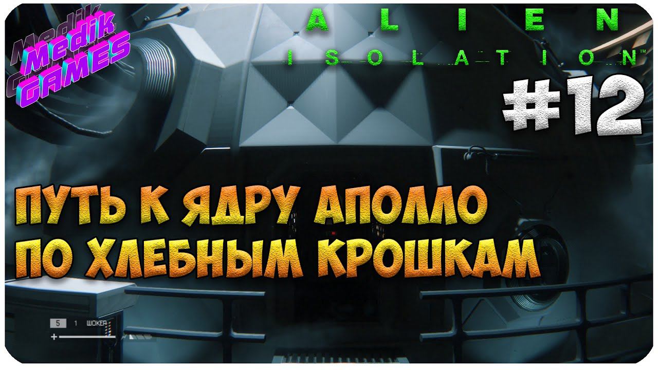Alien: Isolation ▶ ПУТЬ К ЯДРУ #12