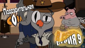 Подозрительная Сова, 8 сезон, 9 серия