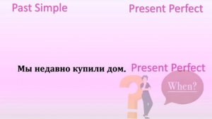 отличия Present Perfect и Past Simple