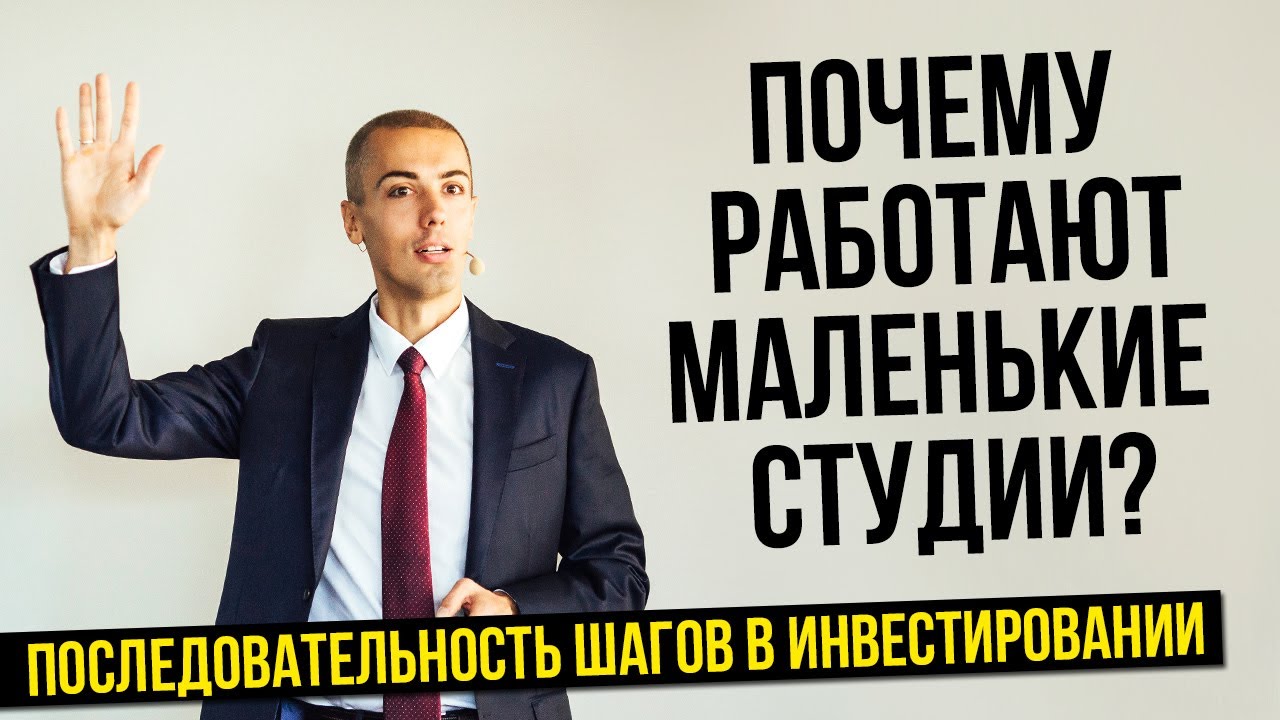 Почему работают маленькие студии? Как распределить деньги? Последовательность шагов в инвестировании смотреть онлайн