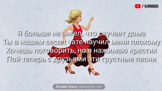 Текст песни:покинула чат смотреть онлайн