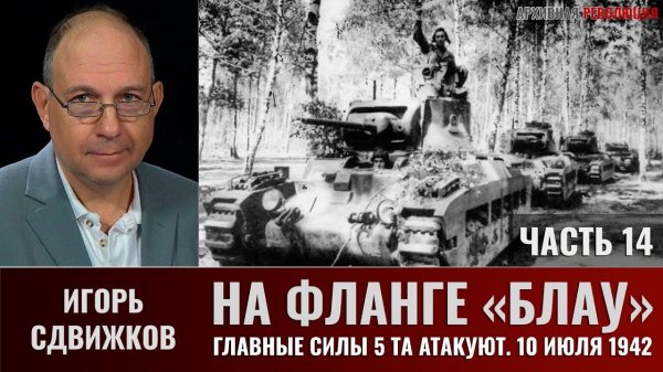 Игорь Сдвижков. На фланге "Блау". Главные силы 5-й танковой армии атакуют. 10 июля 1942 г. Часть 14