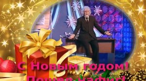 С Новым годом! Пошел нафиг! - Сергей Дроботенко